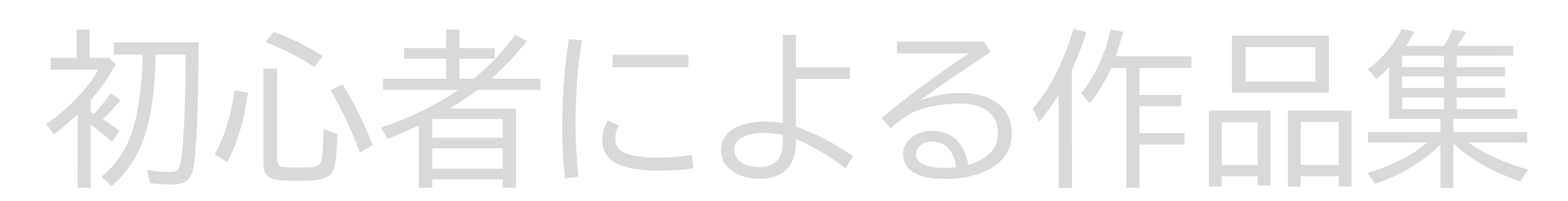 初心者による作品集
